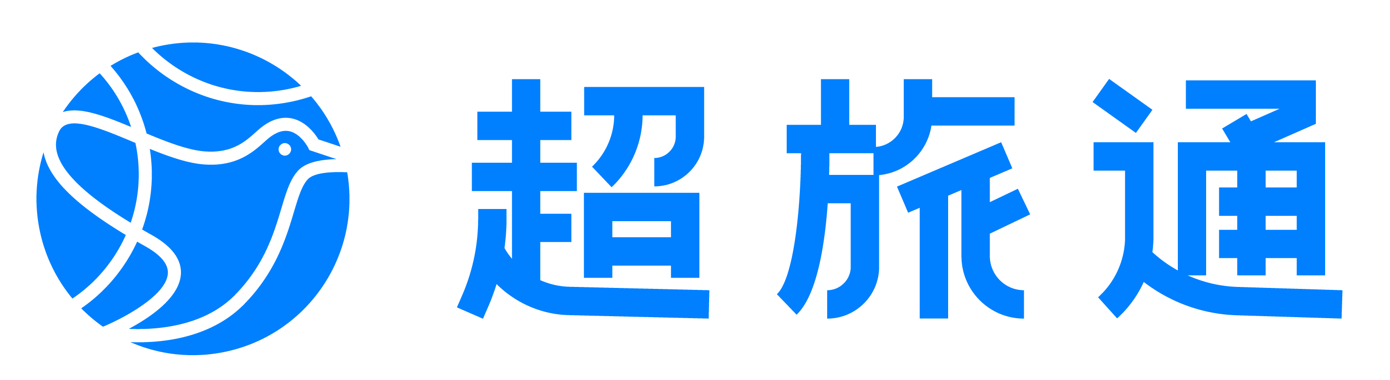超旅通